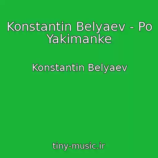 کاور آهنگ Konstantin Belyaev - Po Yakimanke از Konstantin Belyaev