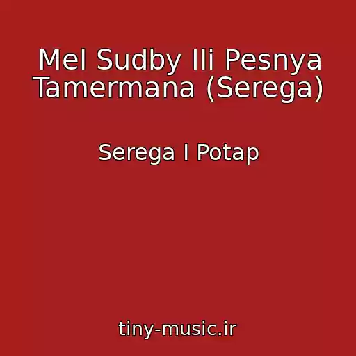 کاور آهنگ Mel Sudby Ili Pesnya Tamermana (Serega) از Serega I Potap