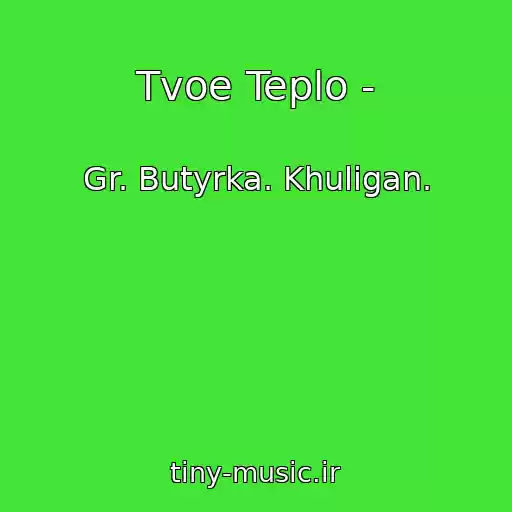 کاور آهنگ Tvoe Teplo - از Gr. Butyrka. Khuligan.