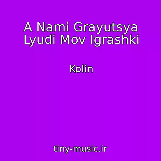 کاور آهنگ A Nami Grayutsya Lyudi Mov Іgrashki از Kolіn