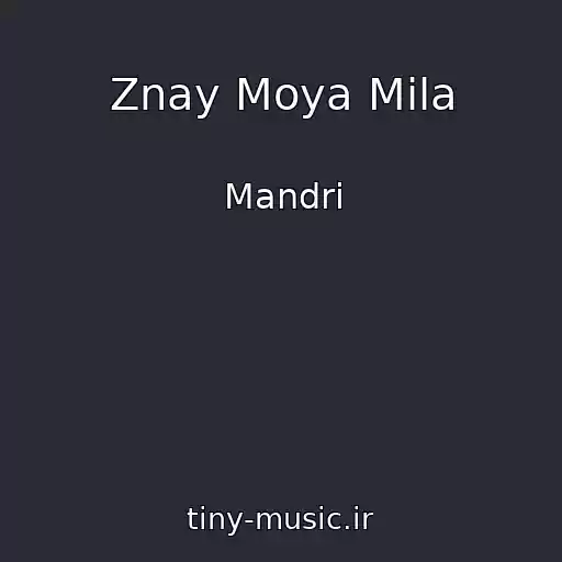 کاور آهنگ Znay Moya Mila از Mandri