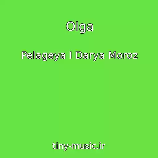 کاور آهنگ Olga از Pelageya I Darya Moroz