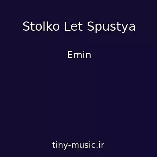 کاور آهنگ Stolko Let Spustya از Emin