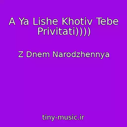 کاور آهنگ A Ya Lishe Khotіv Tebe Privіtati)))) از Z Dnem Narodzhennya