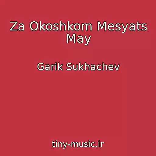 کاور آهنگ Za Okoshkom Mesyats May از Garik Sukhachev