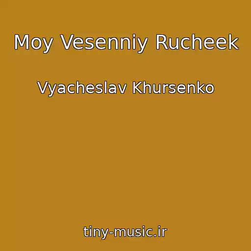 کاور آهنگ Moy Vesenniy Rucheek از Vyacheslav Khursenko