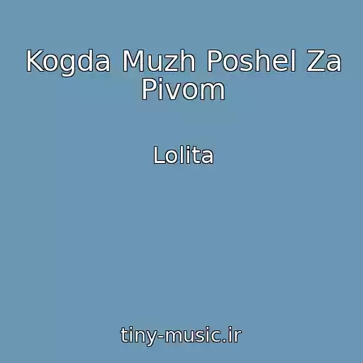 کاور آهنگ Kogda Muzh Poshel Za Pivom از Lolita