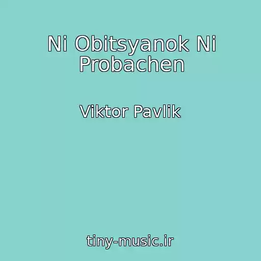 کاور آهنگ Nі Obіtsyanok Nі Probachen از Viktor Pavlik