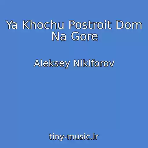 کاور آهنگ Ya Khochu Postroit Dom Na Gore از Aleksey Nikiforov