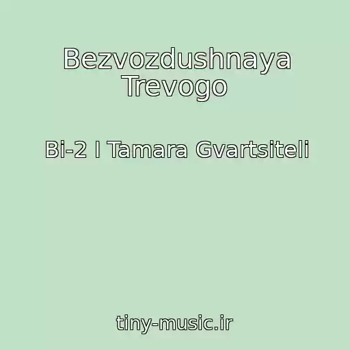 کاور آهنگ Bezvozdushnaya Trevogo از Bi-2 I Tamara Gvartsiteli