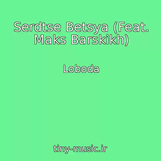 کاور آهنگ Serdtse Betsya (Feat. Maks Barskikh) از Loboda