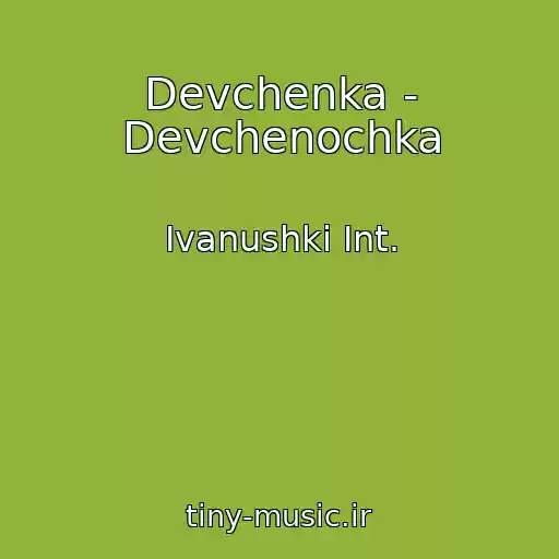 کاور آهنگ Devchenka - Devchenochka از Ivanushki Int.