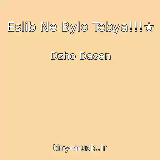 کاور آهنگ Eslib Ne Bylo Tebya!!!★ از Dzho Dasen