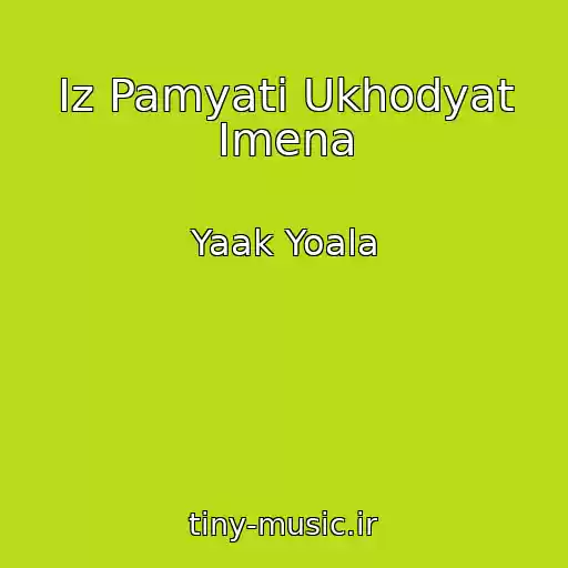 کاور آهنگ Iz Pamyati Ukhodyat Imena از Yaak Yoala
