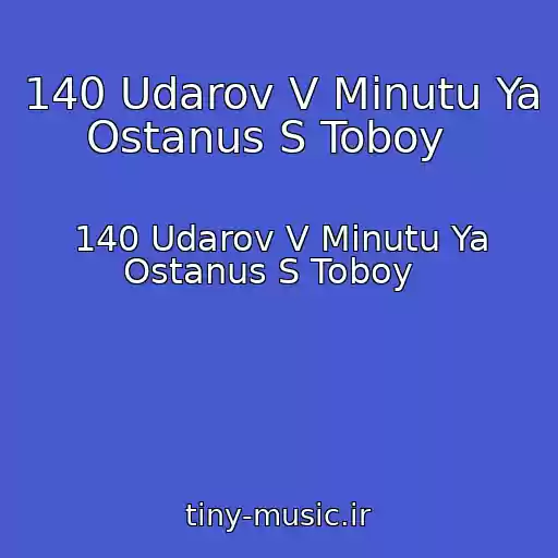 کاور آهنگ 140 Udarov V Minutu Ya Ostanus S Toboy   از 140 Udarov V Minutu Ya Ostanus S Toboy  
