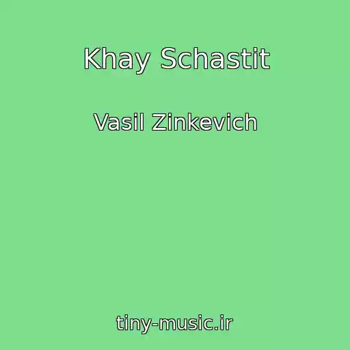 کاور آهنگ Khay Schastit از Vasil Zіnkevich