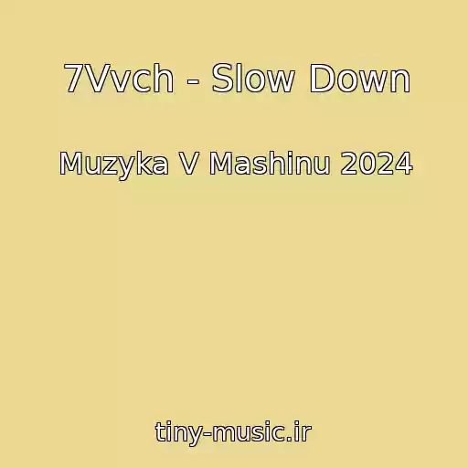 کاور آهنگ 7Vvch - Slow Down از Muzyka V Mashinu 2024
