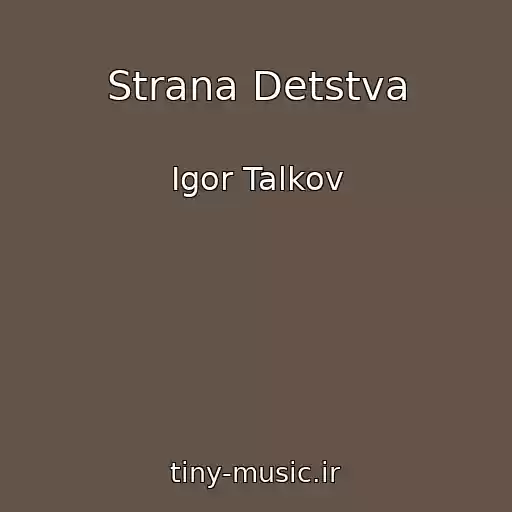 کاور آهنگ Strana Detstva از Igor Talkov