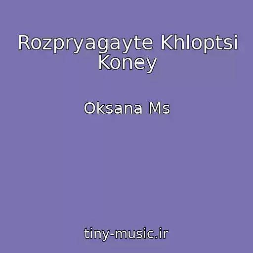 کاور آهنگ Rozpryagayte Khloptsі Koney از Oksana Ms