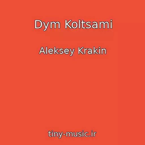کاور آهنگ Dym Koltsami از Aleksey Krakin