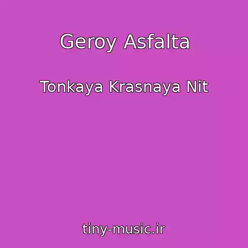 کاور آهنگ Geroy Asfalta از Tonkaya Krasnaya Nit