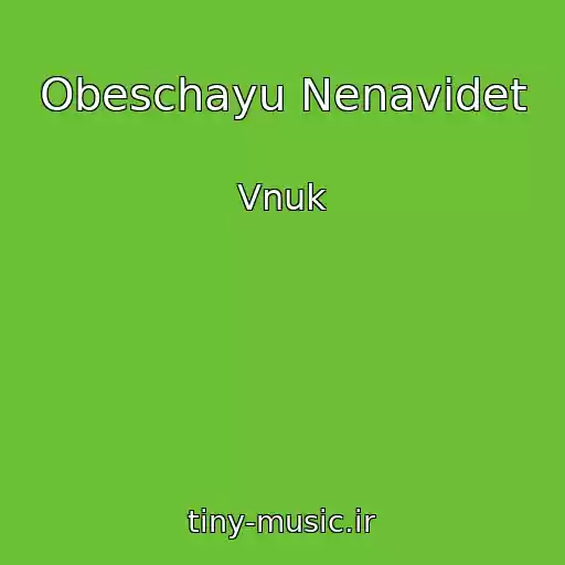 کاور آهنگ Obeschayu Nenavidet از Vnuk