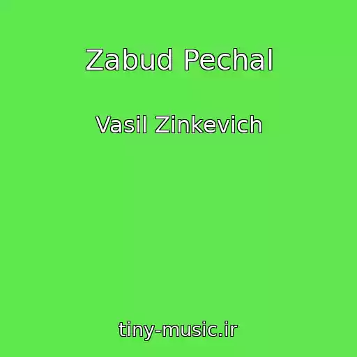 کاور آهنگ Zabud Pechal از Vasil Zіnkevich