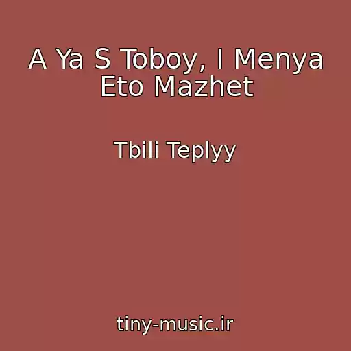 کاور آهنگ A Ya S Toboy, I Menya Eto Mazhet از Tbili Teplyy