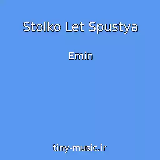 کاور آهنگ Stolko Let Spustya از Emin