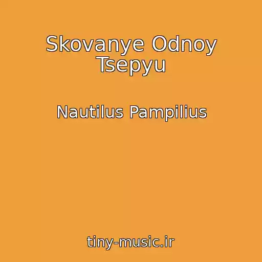 کاور آهنگ Skovanye Odnoy Tsepyu از Nautilus Pampilius