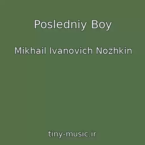 کاور آهنگ Posledniy Boy از Mikhail Ivanovich Nozhkin