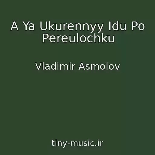 کاور آهنگ A Ya Ukurennyy Idu Po Pereulochku از Vladimir Asmolov