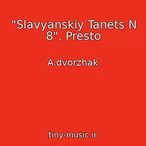 کاور آهنگ "Slavyanskiy Tanets N 8". Presto از A.dvorzhak