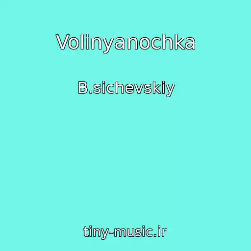 کاور آهنگ Volinyanochka از B.sichevskiy
