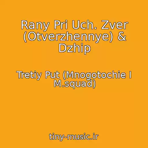 کاور آهنگ Rany Pri Uch. Zver (Otverzhennye) & Dzhip از Tretiy Put (Mnogotochie I M.squad)
