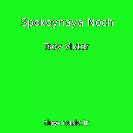 کاور آهنگ Spokoynaya Noch از Tsoy Viktor