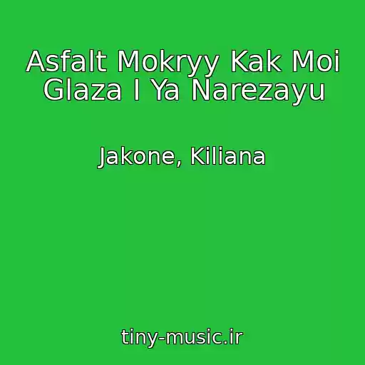 کاور آهنگ Asfalt Mokryy Kak Moi Glaza I Ya Narezayu از Jakone, Kiliana