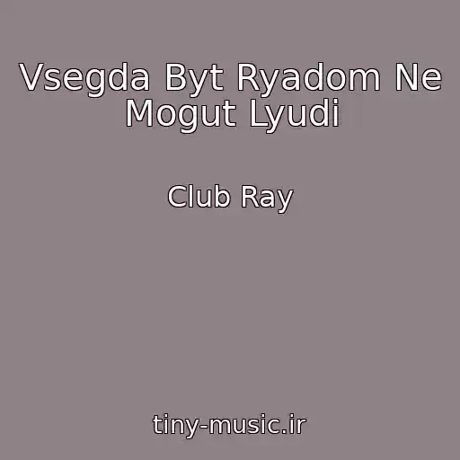 کاور آهنگ Vsegda Byt Ryadom Ne Mogut Lyudi از Club Ray
