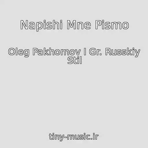 کاور آهنگ Napishi Mne Pismo از Oleg Pakhomov I Gr. Russkiy Stil
