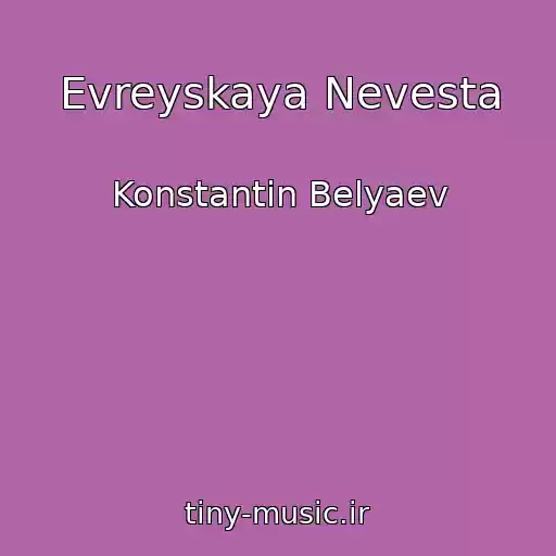 کاور آهنگ Evreyskaya Nevesta از Konstantin Belyaev