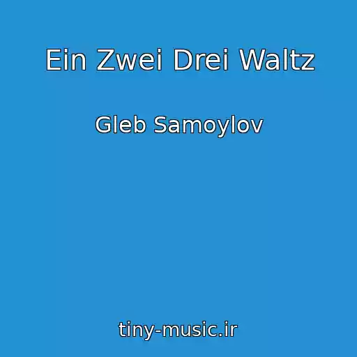 کاور آهنگ Ein Zwei Drei Waltz از Gleb Samoylov