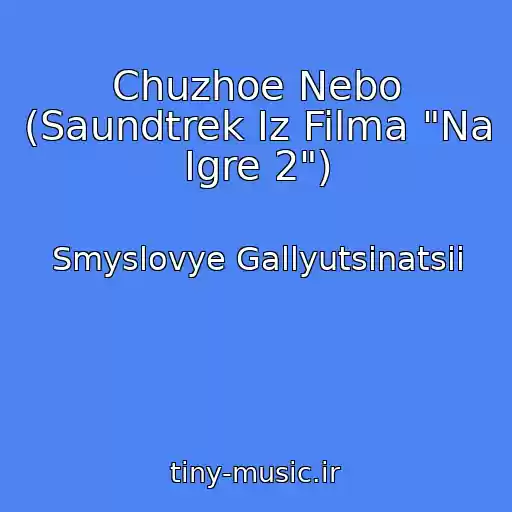 کاور آهنگ Chuzhoe Nebo (Saundtrek Iz Filma "Na Igre 2") از Smyslovye Gallyutsinatsii
