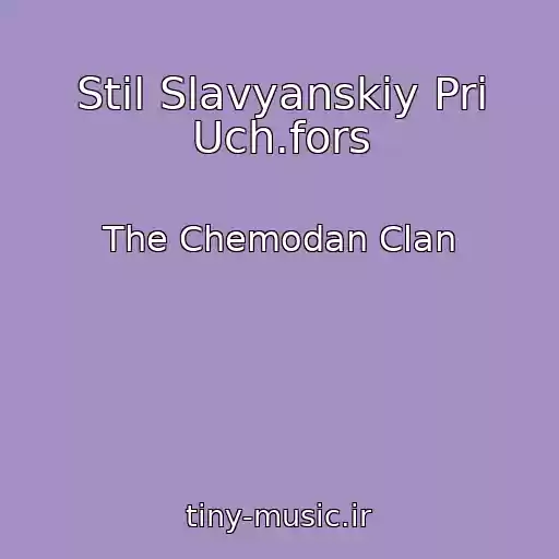 کاور آهنگ Stil Slavyanskiy Pri Uch.fors از The Chemodan Clan
