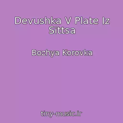 کاور آهنگ Devushka V Plate Iz Sittsa از Bozhya Korovka