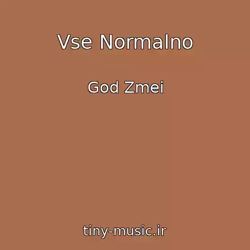 کاور آهنگ Vse Normalno از God Zmei