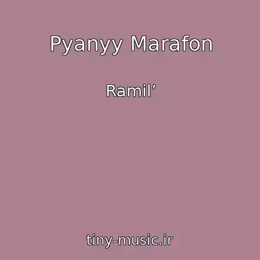 کاور آهنگ Pyanyy Marafon از Ramil’