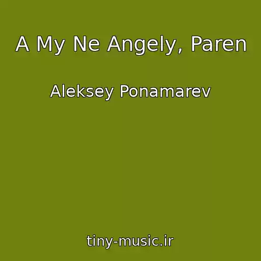 کاور آهنگ A My Ne Angely, Paren از Aleksey Ponamarev