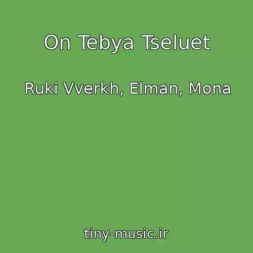 کاور آهنگ On Tebya Tseluet از Ruki Vverkh, Elman, Mona