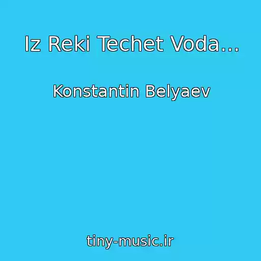 کاور آهنگ Iz Reki Techet Voda... از Konstantin Belyaev