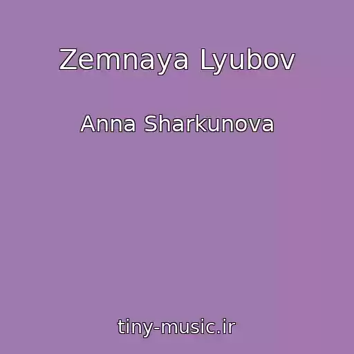 کاور آهنگ Zemnaya Lyubov از Anna Sharkunova